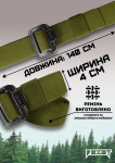 Ремень тактический Bezet Delta Belt, 140 х 4 см. Олива 4